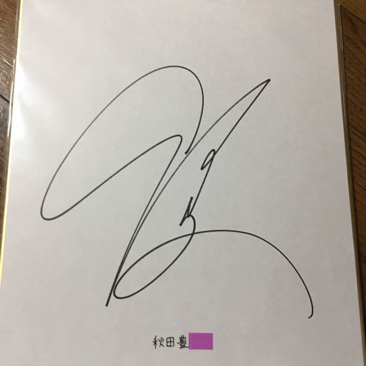 秋田豊 直筆サイン色紙 鹿島アントラーズ - メルカリ