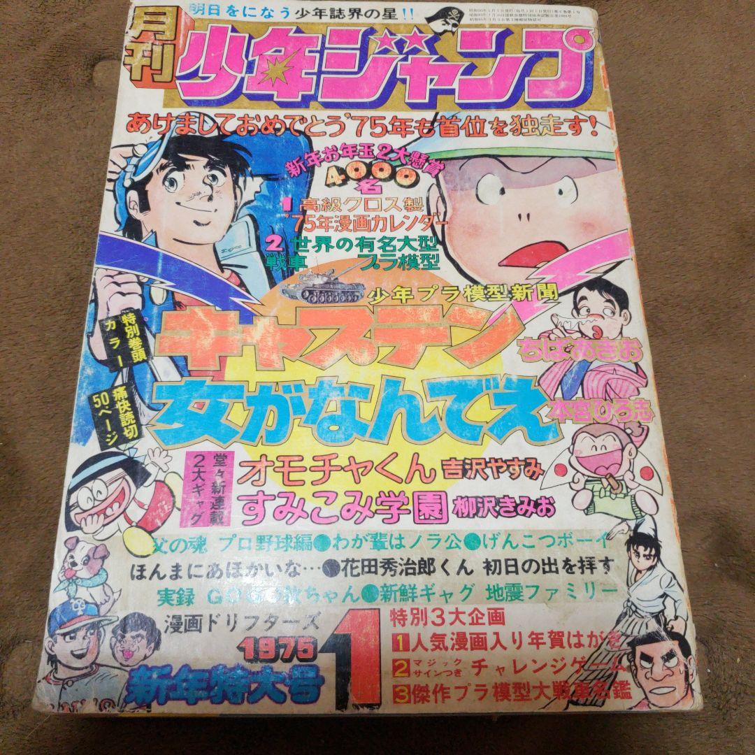 月刊 少年ジャンプ 昭和レトロ 本宮ひろ志 ちばあきお どおくまん