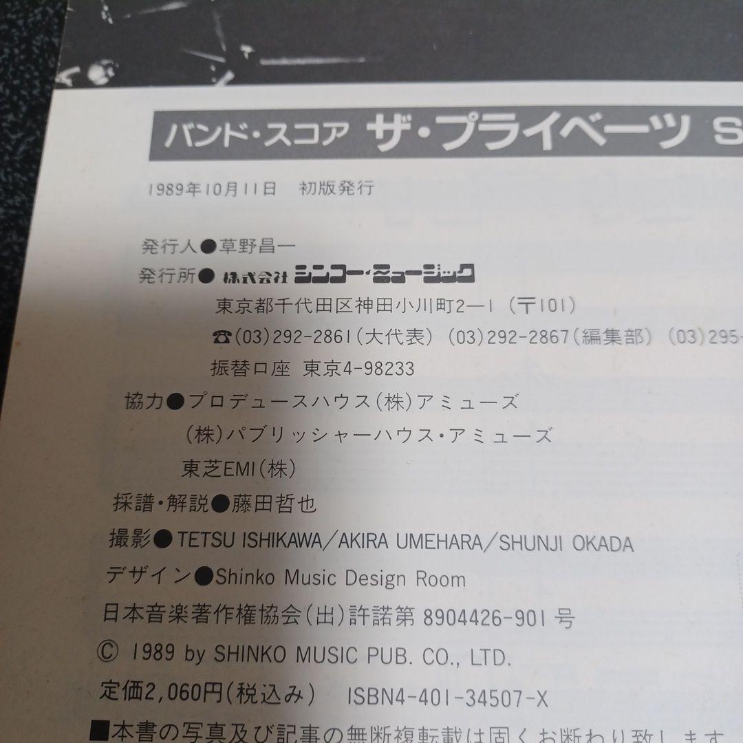 THE PRIVATES SPEAK EASY バンドスコア 楽譜 本