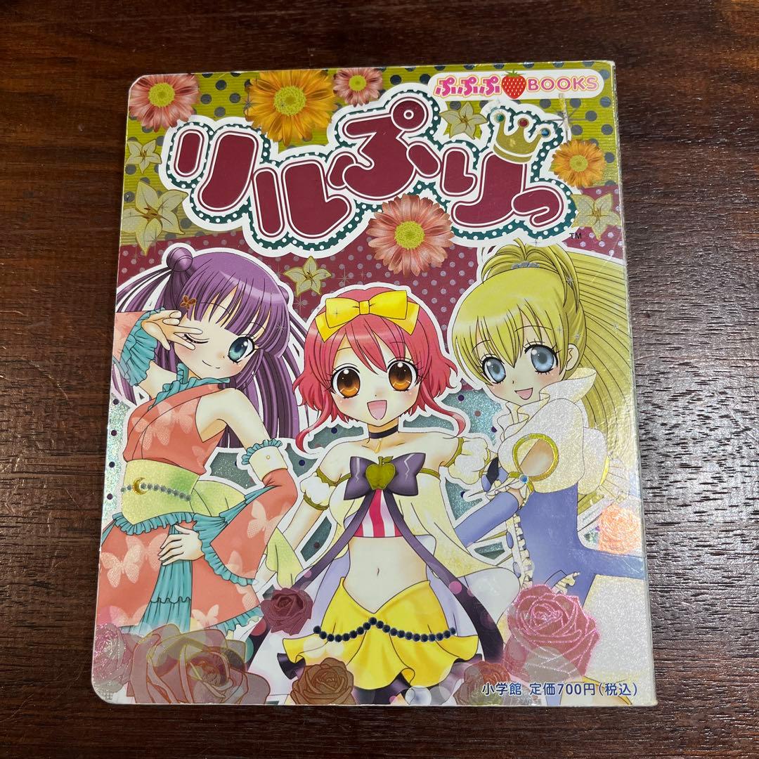 リルぷりっ (ぷぷぷBOOKS) - メルカリ
