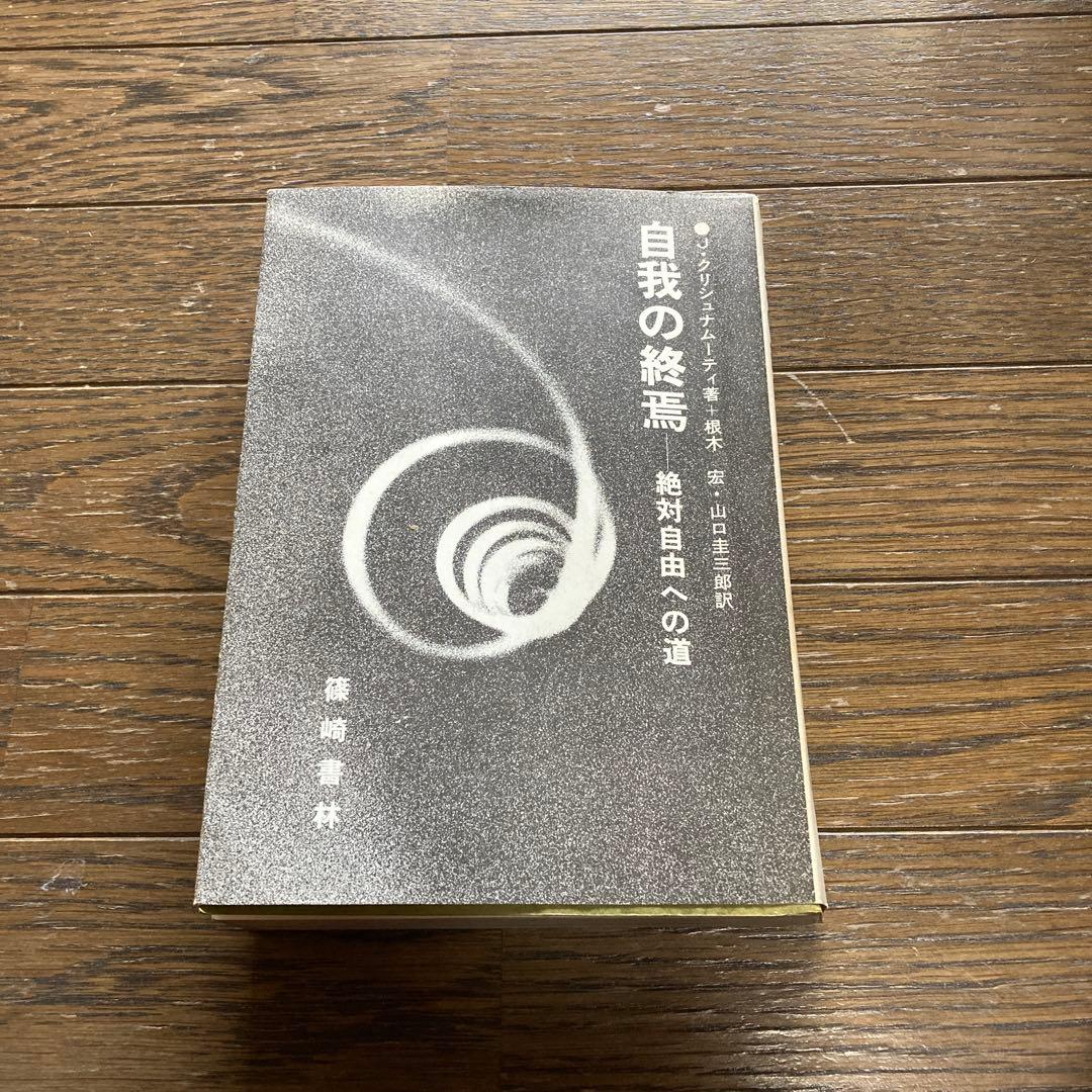 自我の終焉　絶対自由への道　　J・クリシュナムーティ