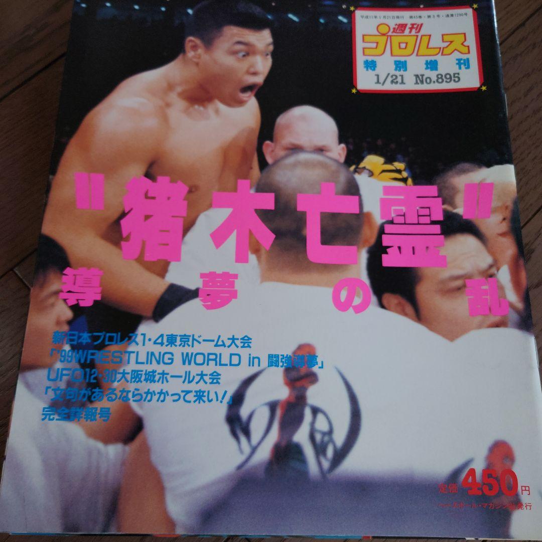 橋本真也。週間プロレス、ゴング増刊号。計7冊 - メルカリ