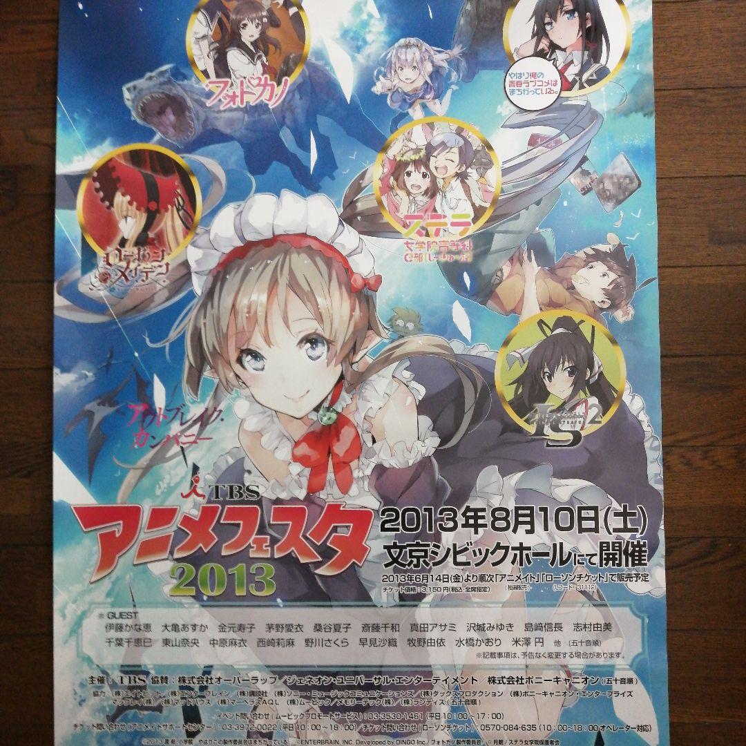 TBS アニメフェスタ 2013 告知ポスター 非売品 - メルカリ