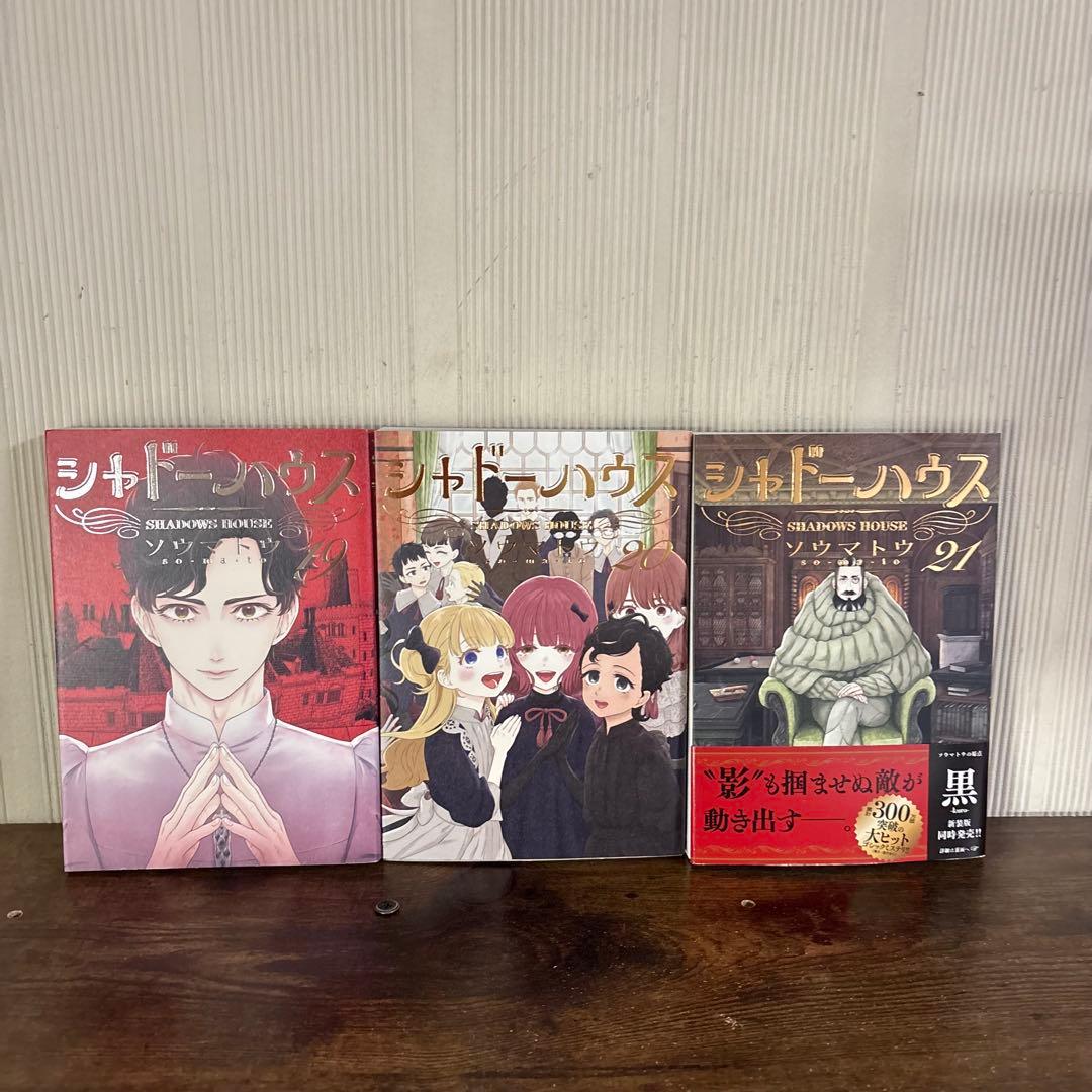 シャドーハウス 1〜21巻セット 全巻セット 21巻新品 - メルカリ