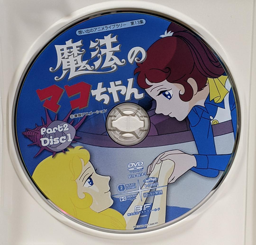 DVD-BOX 魔法のマコちゃん BOX1、2セット 全48話 - メルカリ
