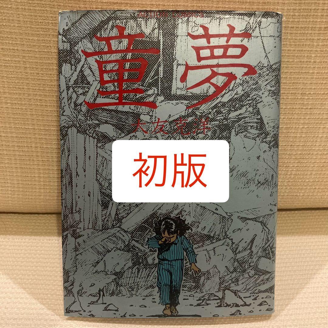 初版】童夢 大友克洋 - メルカリ