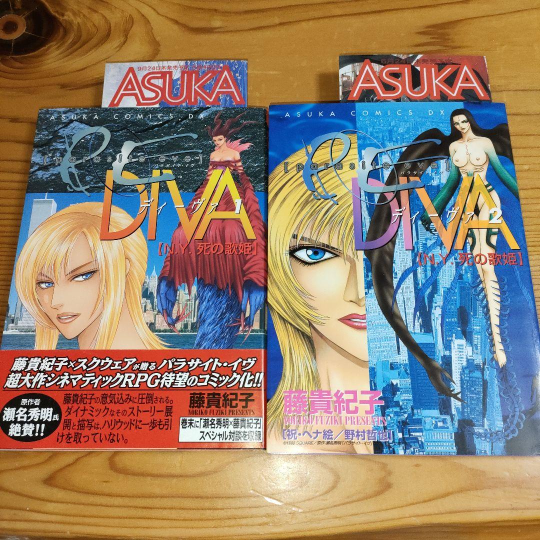 パラサイト・イヴ ディーヴァ : N.Y.死の歌姫 全巻(2冊とも初版