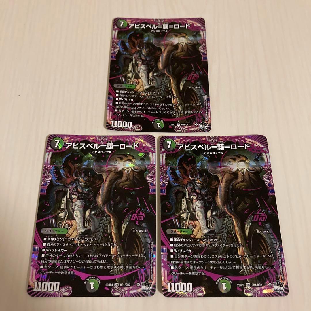 アビスベル＝覇＝ロード アビスベルデスロード 3枚セット - メルカリ
