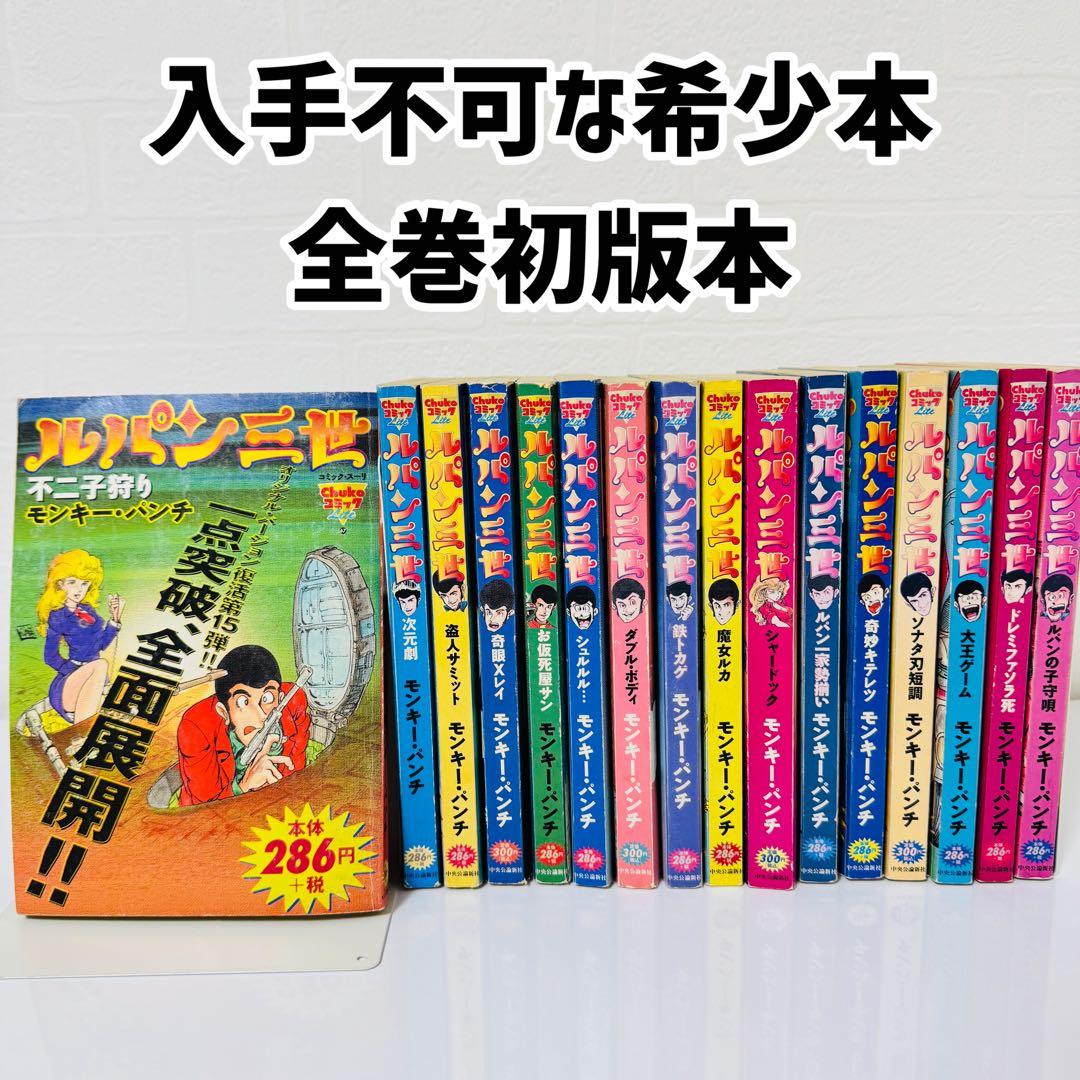 コンプリート ルパン三世 コンビニコミック 全巻16冊セット モンキー
