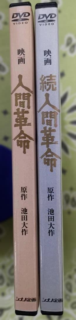 き*た様 人間革命・続人間革命 DVDセット