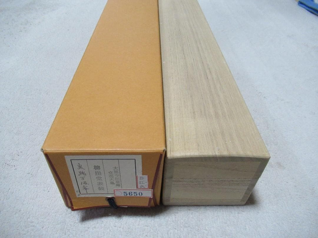 じんさん様専用 大徳寺立花大亀老師筆（魚跳万侭峯）共箱 - 書新 モデル