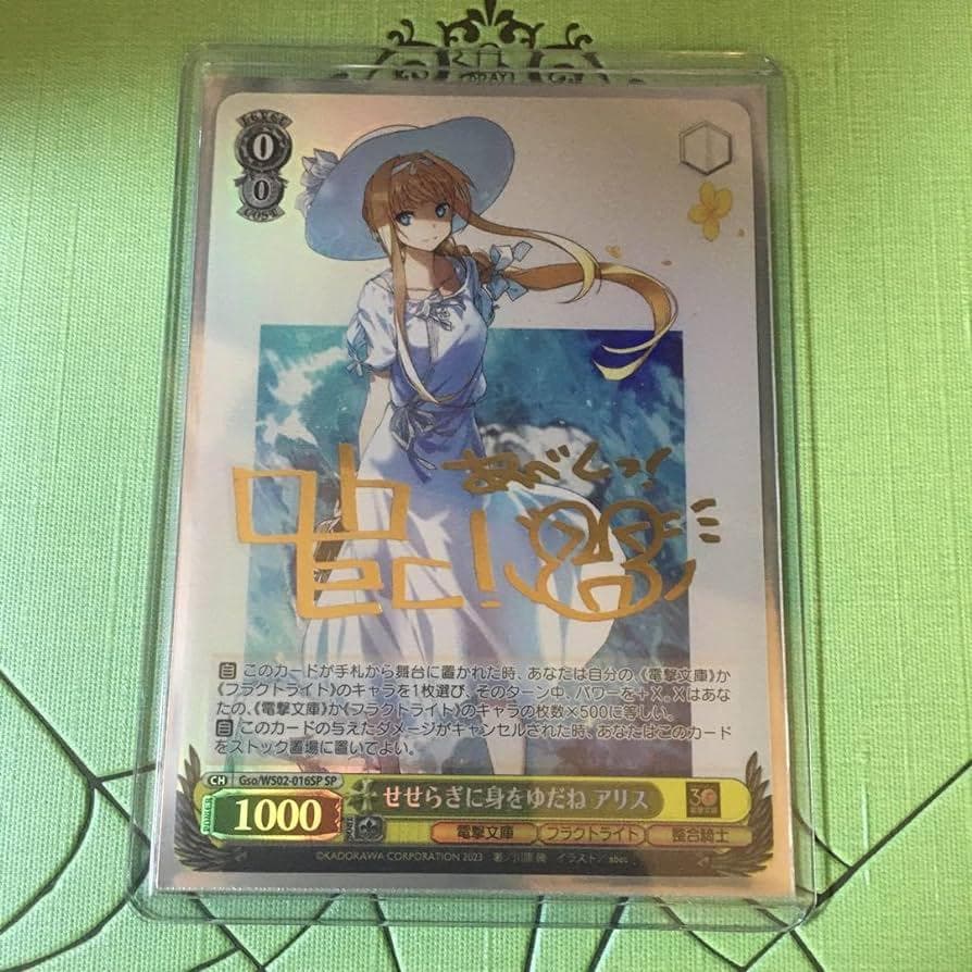 ヴァイスシュヴァルツ 電撃文庫 せせらぎに身をゆだね アリス SP サイン