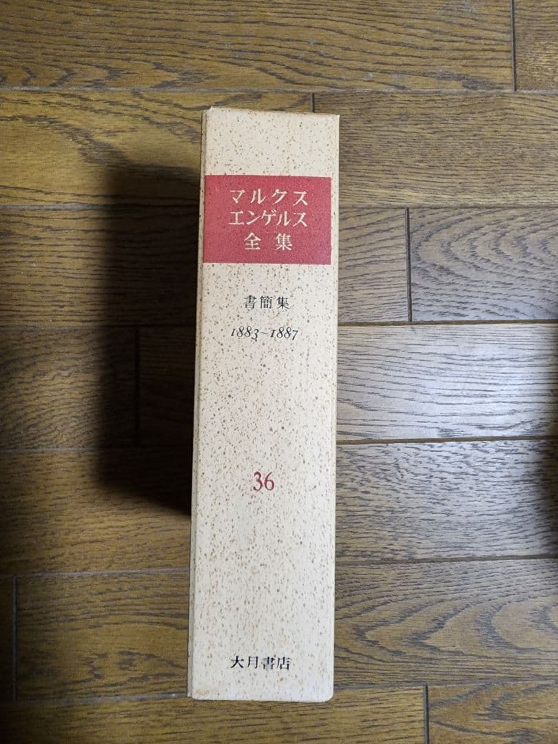 マルクス・エンゲルス全集②17～28巻16冊