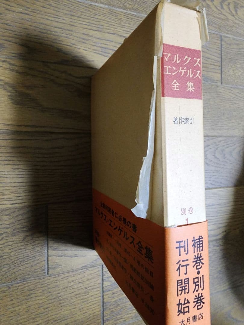 マルクス・エンゲルス全集②17～28巻16冊
