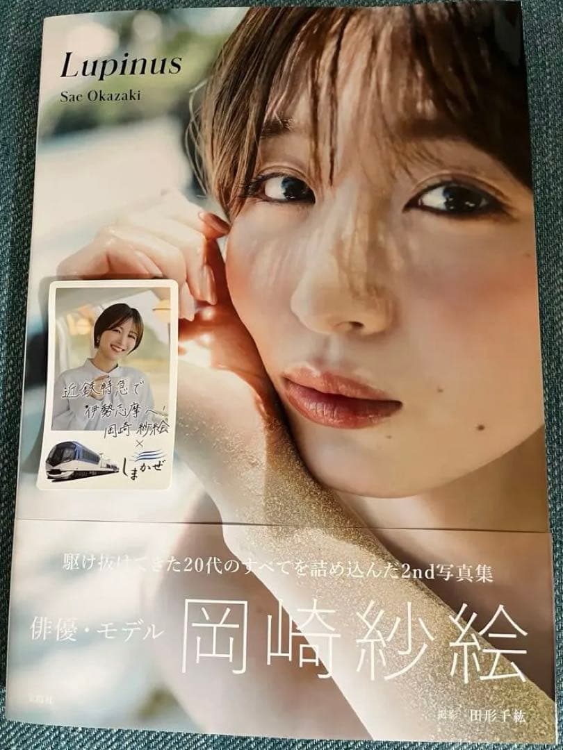 さ*し様 岡崎紗絵サイン入り2nd 写真集 Lupinus&ステッカー - メルカリ
