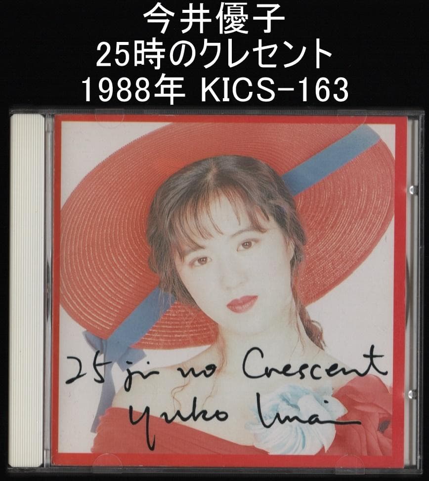 今井優子 25時のクレセント 1988年 KICS-163 - メルカリ