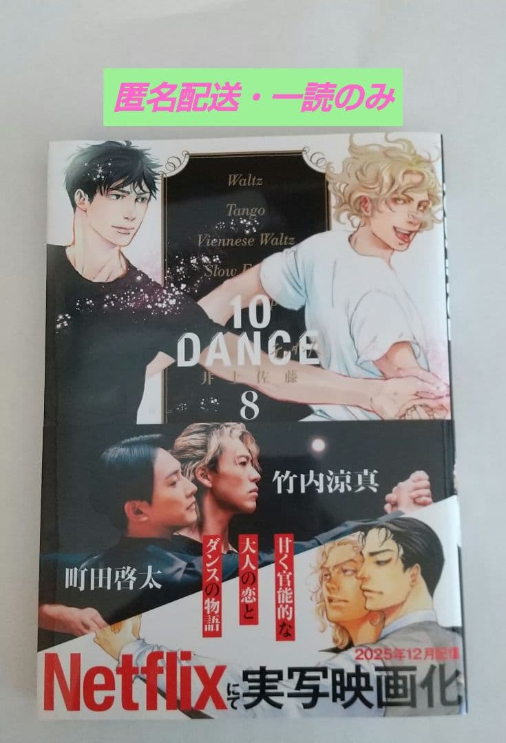 10DANCE 8巻 井上佐藤 - メルカリ