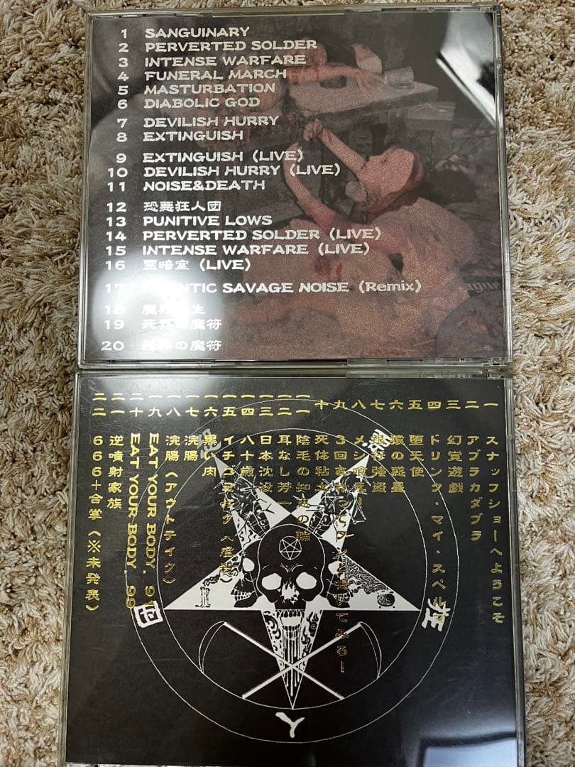 帯付き恐悪狂人団 邪悪自伝 上巻 下巻 殺害塩化ビニール