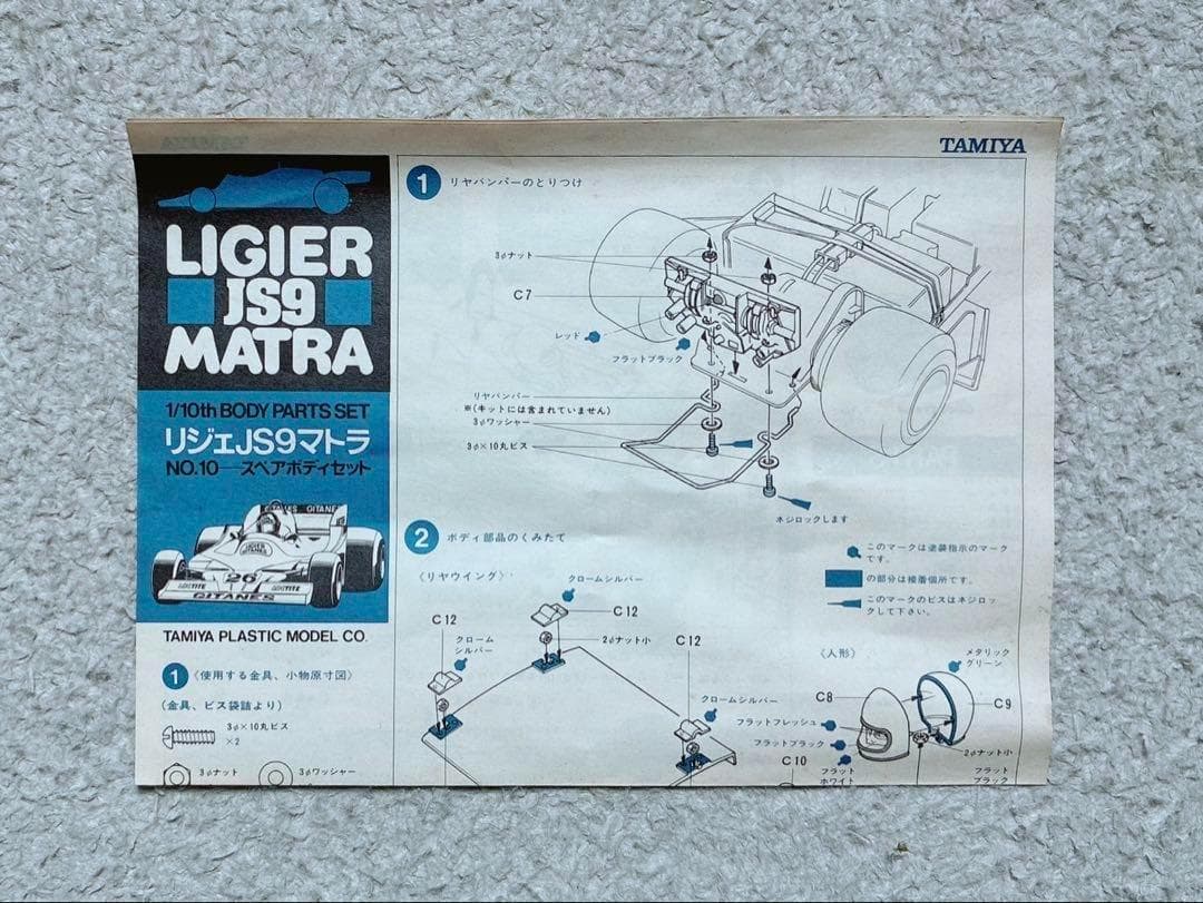 ヴィンテージ 当時モノ 小鹿タミヤ RC 1/10 リジェ JS9 スペアボディ