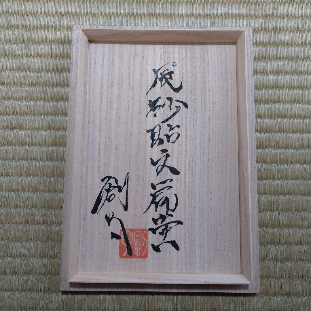 河井創太 辰砂貼文扁壷 桐共箱 黄布・栞・先生サイン入り陶