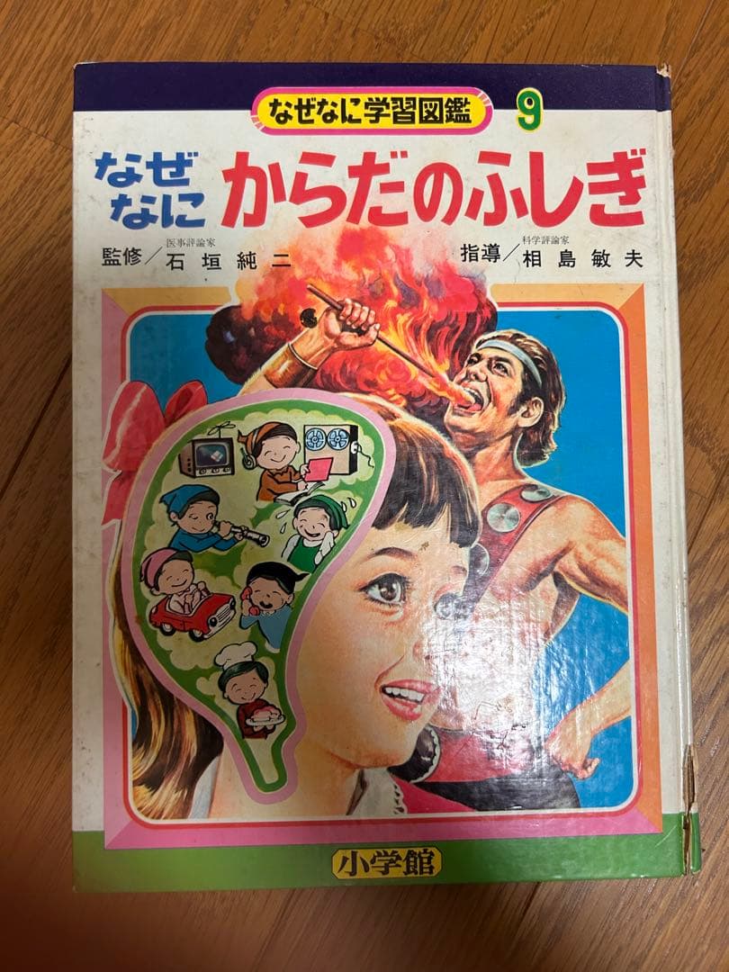 小学館 なぜなに学習図鑑シリーズ 9 からだのふしぎ - メルカリ
