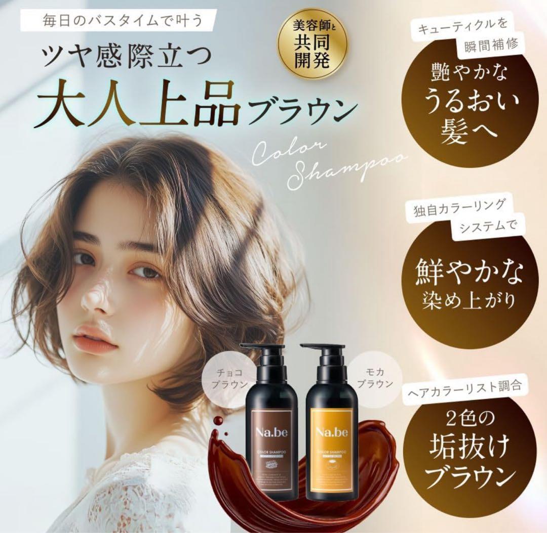 Na.be（ナイブ）ヘアカラーシャンプー チョコレートブラウン 2本セット