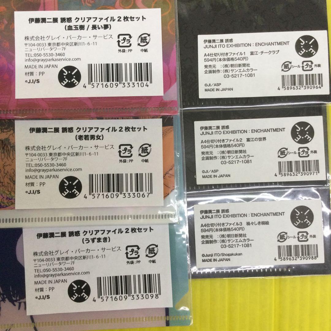 伊藤潤二 クリアファイル 【1枚入3点】+ 【2枚セット3点】 計6点9枚