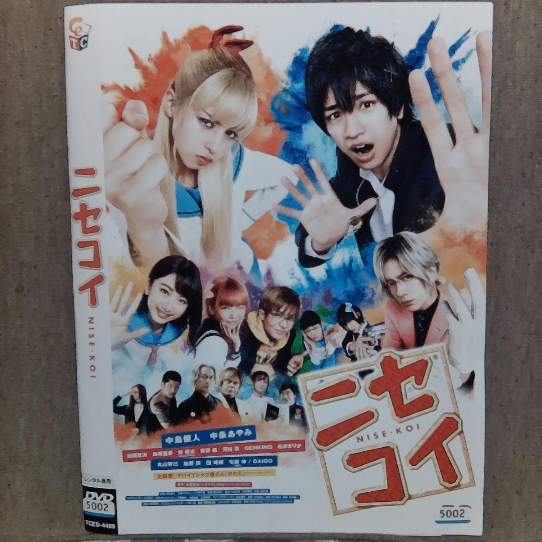 ニセコイ 中条あやみ 中島健人 2018年作品DVD221 - メルカリ
