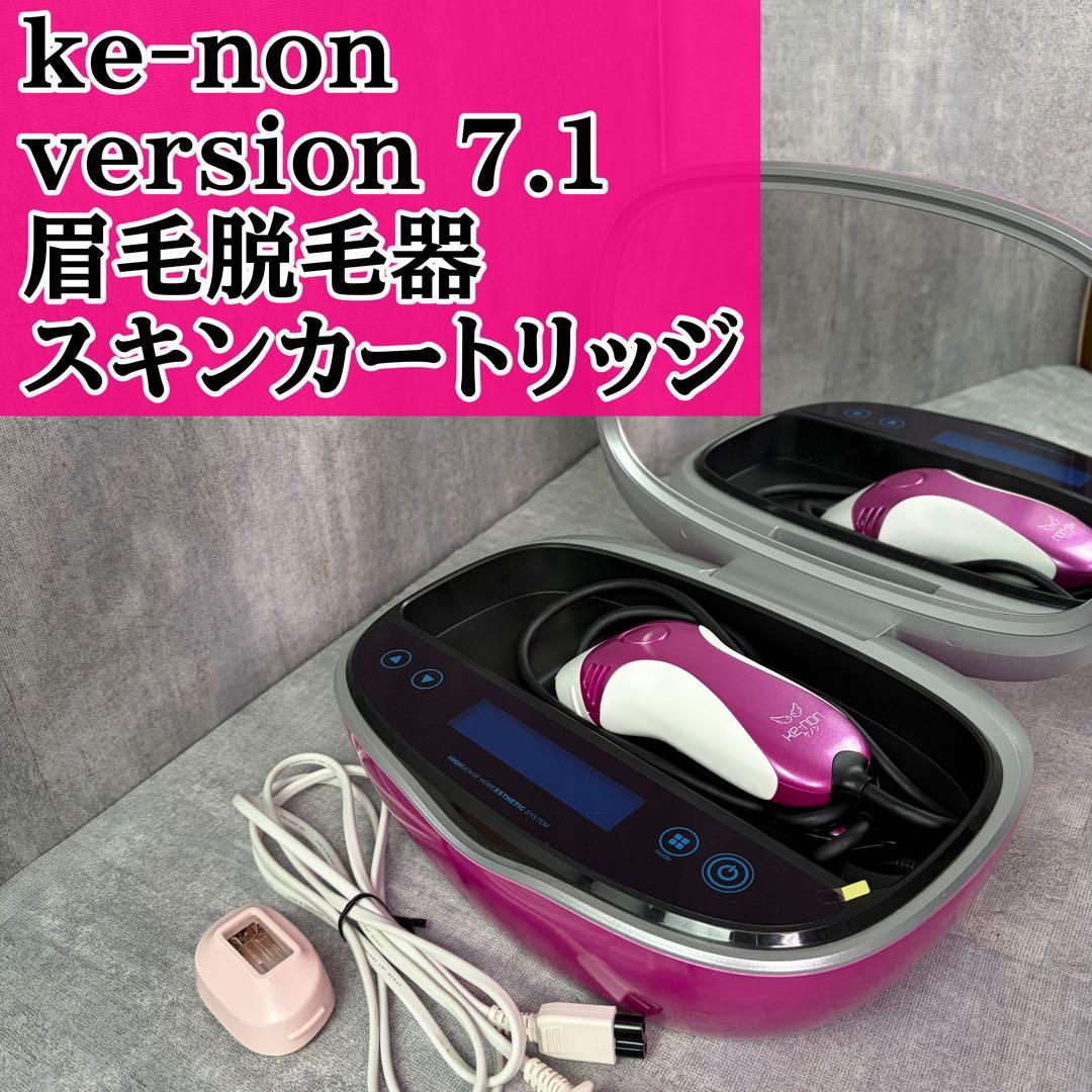 ke-non ケノン バージョン 7.1 脱毛器 眉毛脱毛器 スキンカートリッジ ケノン（ke-non） 【美品】ケノン Ver.7.1 眉脱毛あり カートリッジ2点