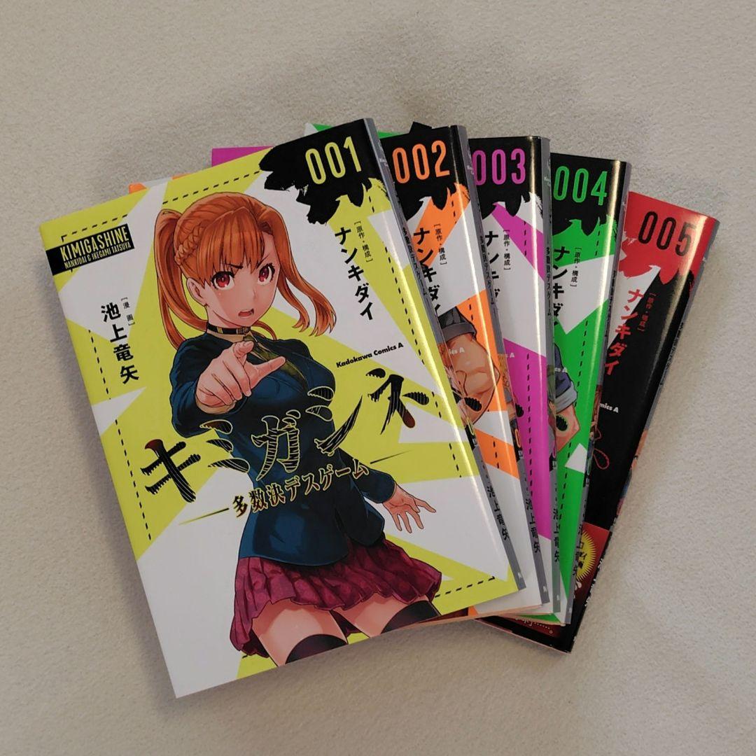 キミガシネ －多数決デスゲーム－ 全5巻 完結 池上竜矢 ナンキダイ