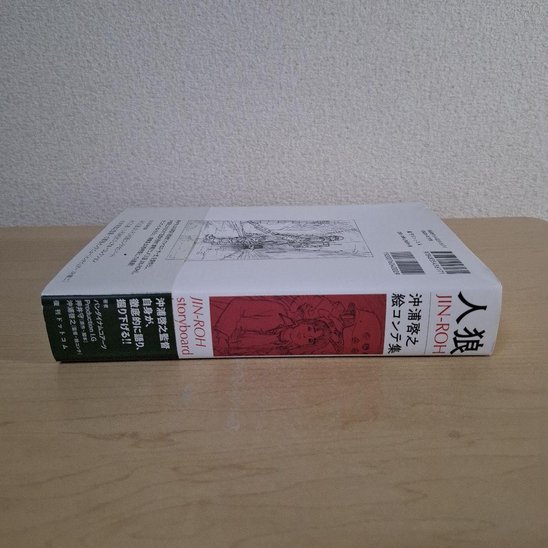 人狼(JIN-ROH) 沖浦啓之絵コンテ集 - メルカリ