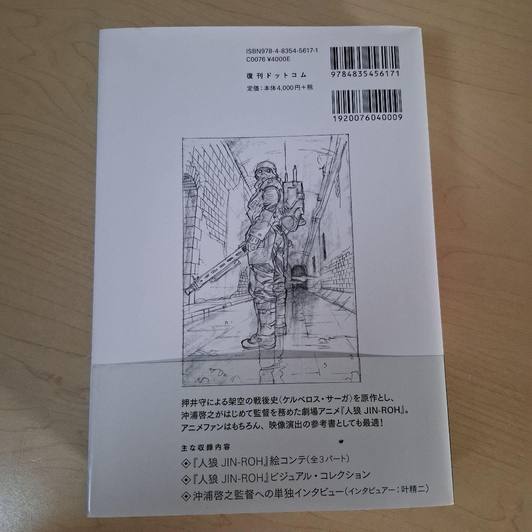 人狼(JIN-ROH) 沖浦啓之絵コンテ集 - メルカリ