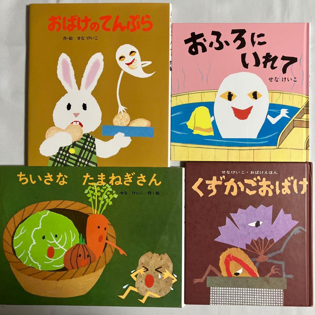 せなけいこ 絵本4冊セット - メルカリ