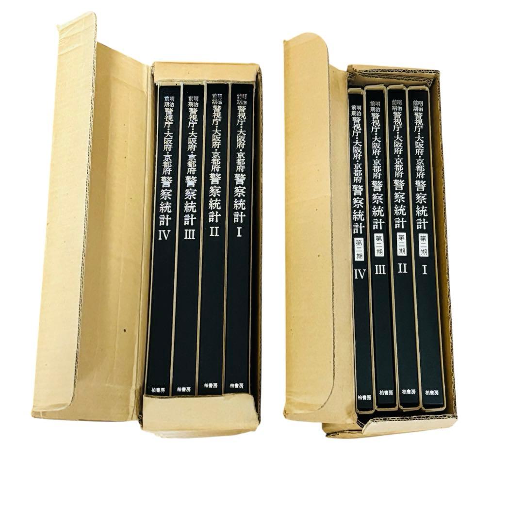 明治前期 警視庁・大阪府・京都府 警察統計 第1期・第2期 柏書房