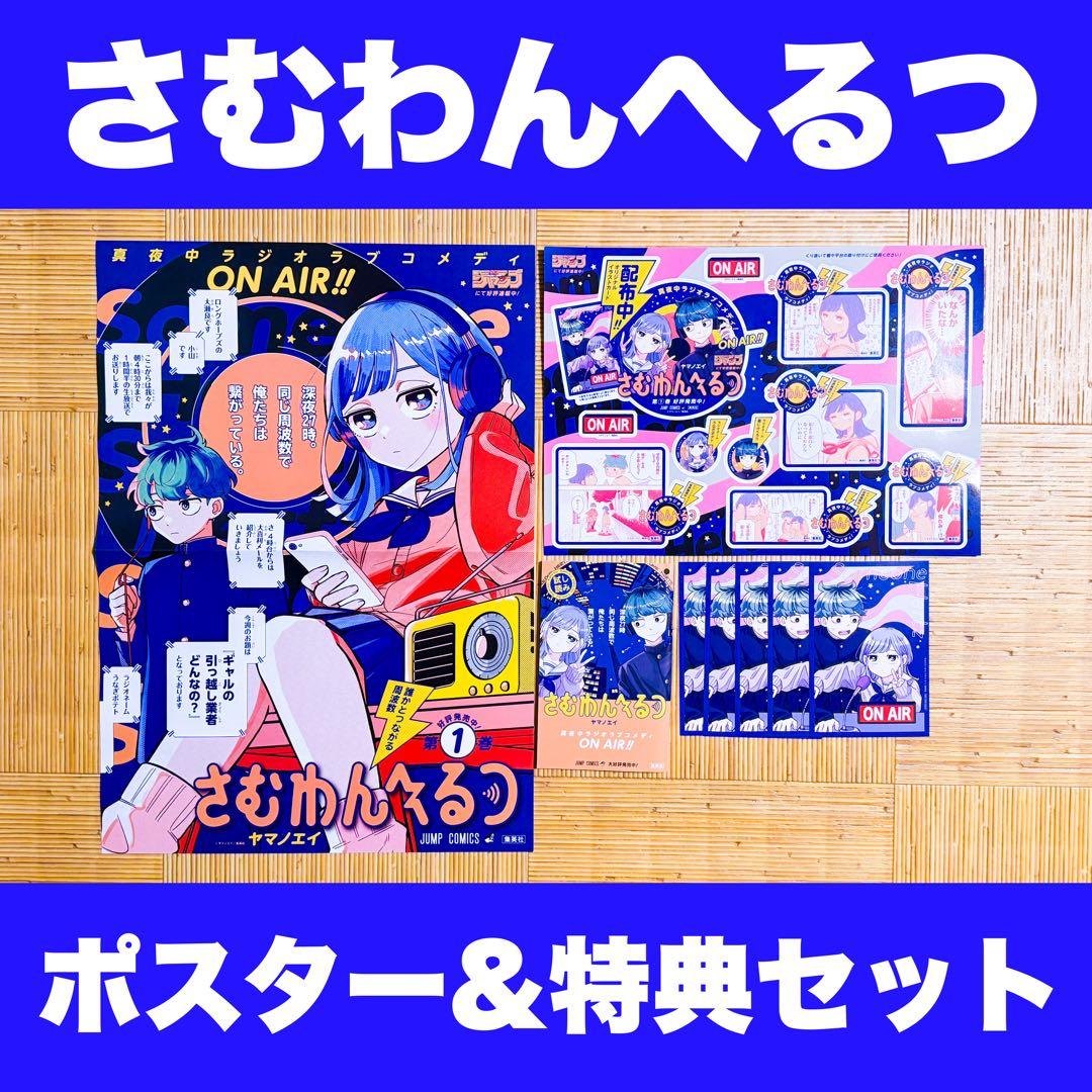 さむわんへるつ 非売品 1巻 宣伝ポスター ポップ 特典 イラストカード m44725937516_1.jpg?1767609985