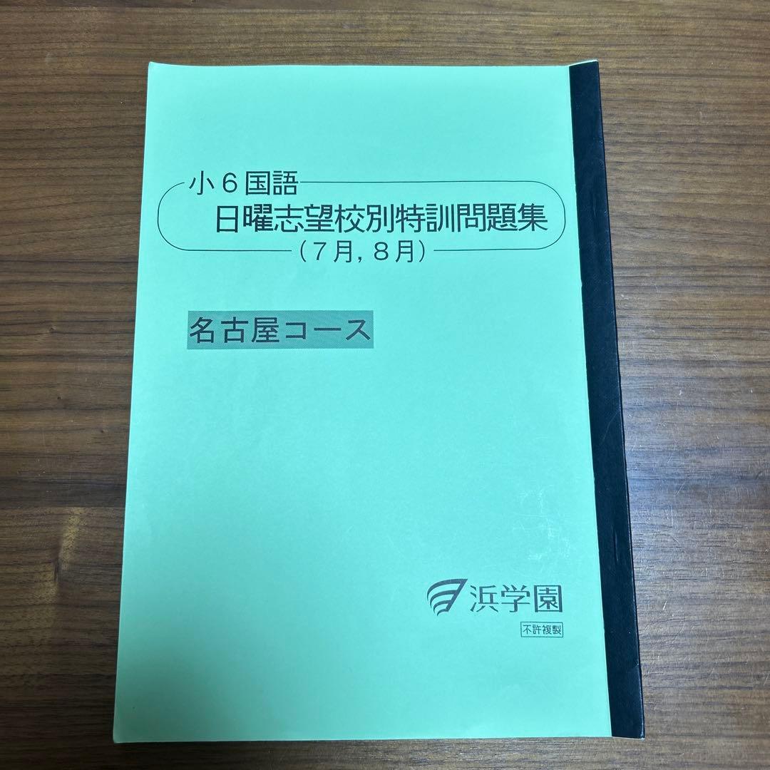 浜学園名古屋コース 国語 6年日曜志望校特訓 入試直前特訓問題集 通年