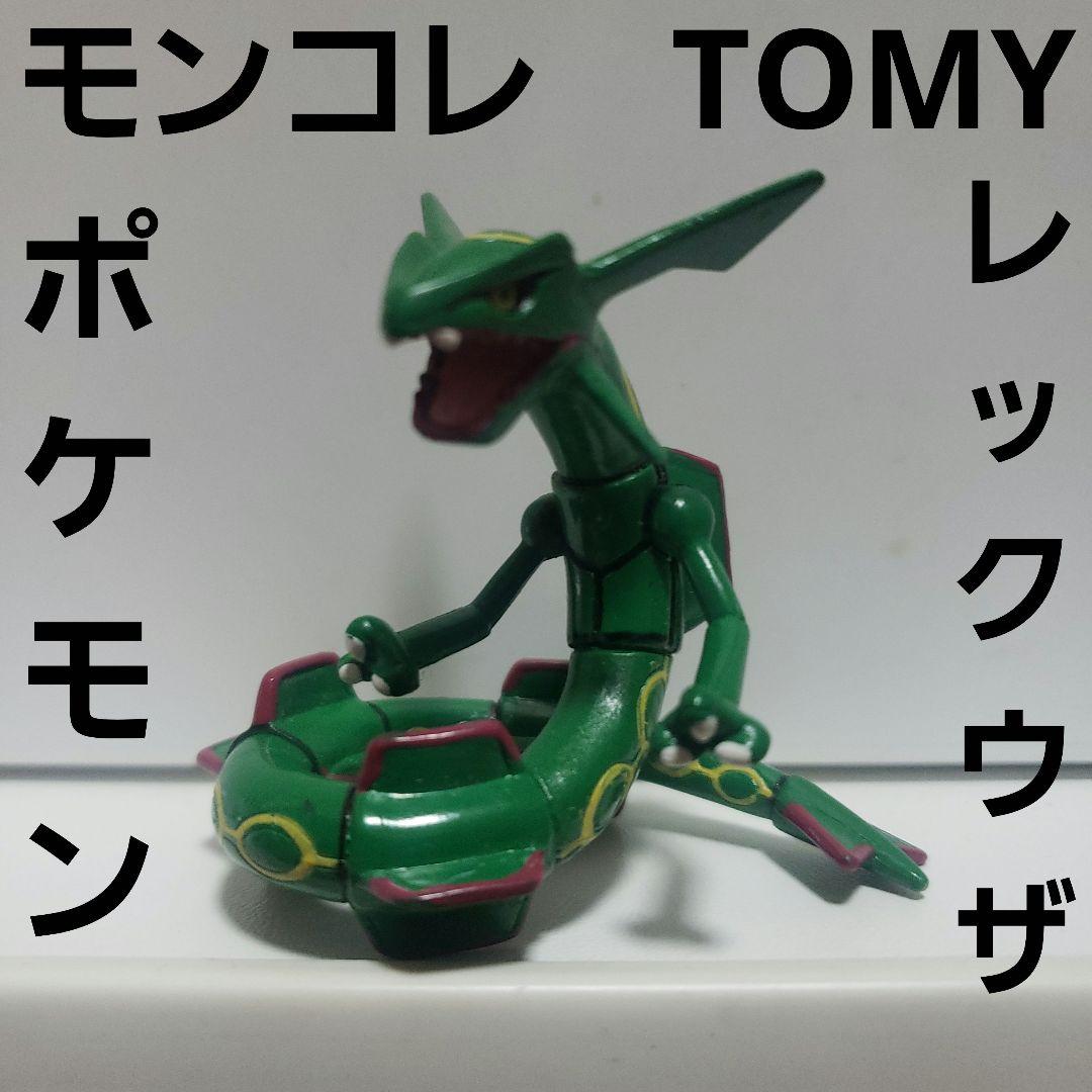 レックウザ ポケモン フィギュア モンコレ TOMY レトロ レア 昔 グッズ