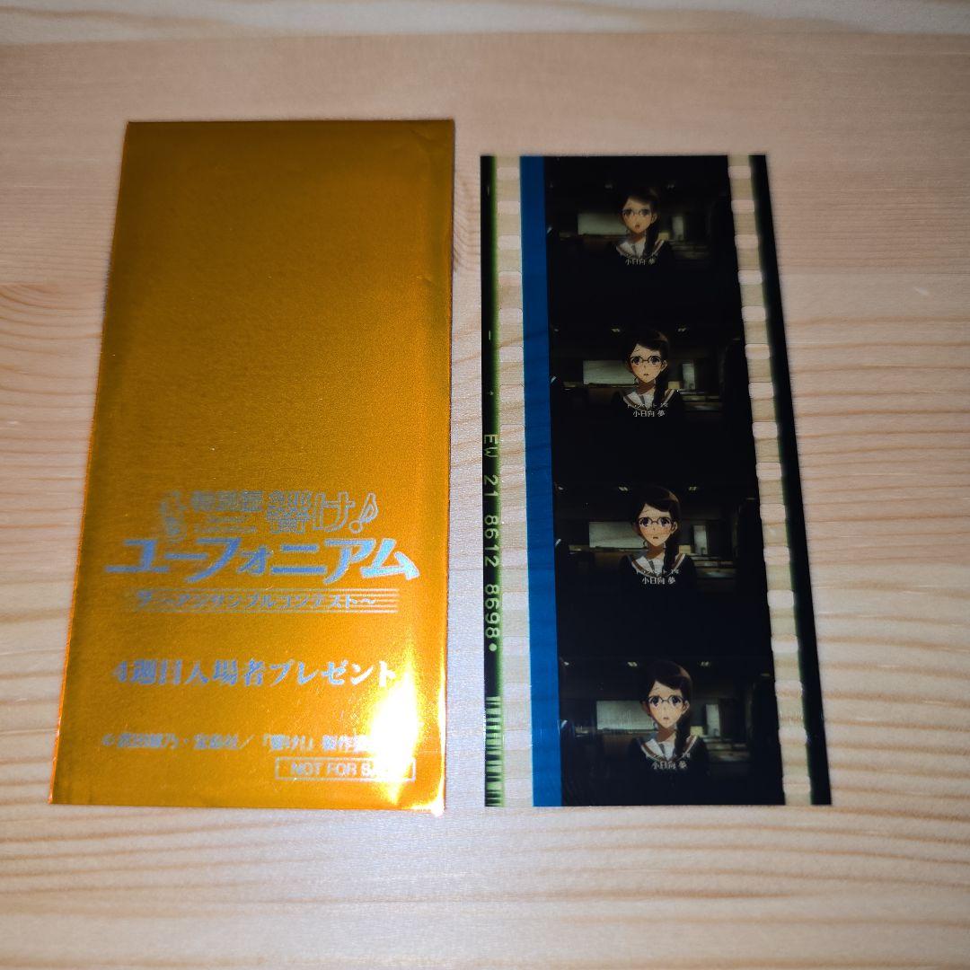 響け！ユーフォニアム アンサンブルコンテスト 入場者特典フィルム