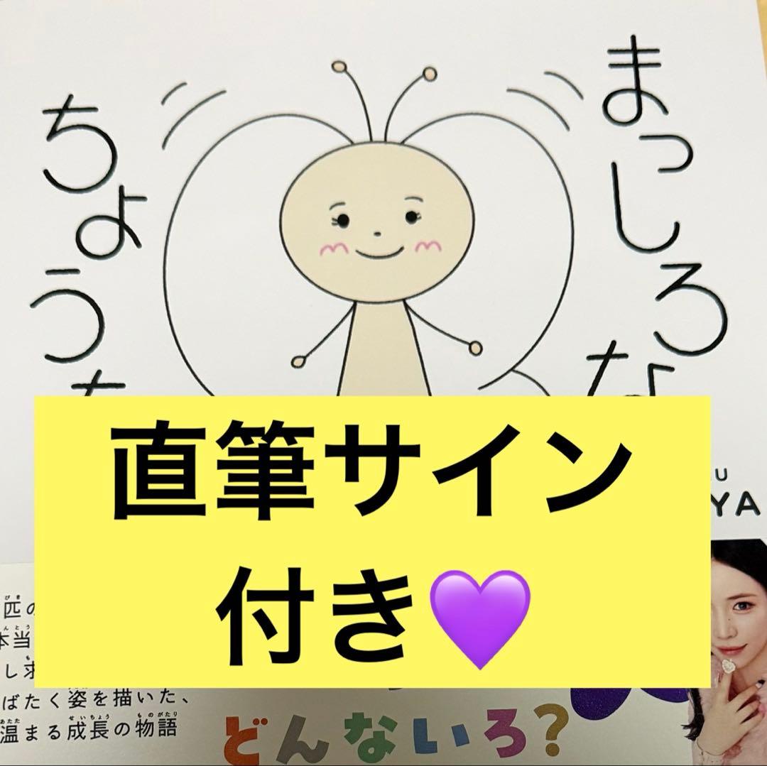 【直筆サイン付き】まっしろなちょうちょ NiziU MAYA 直筆サイン付き】まっしろなちょうちょ NiziU MAYA - メルカリ