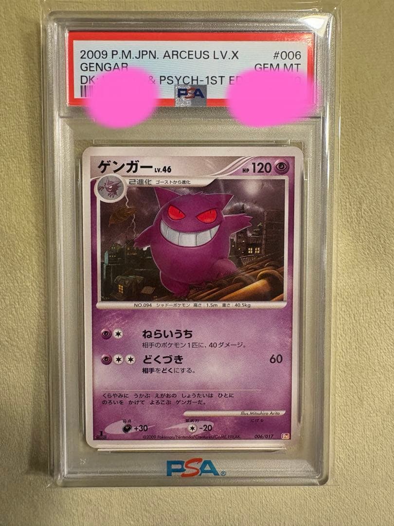 ゲンガ LV 46 1st PSA10 006 アルセウスLV X ゲンガーv ポカブ