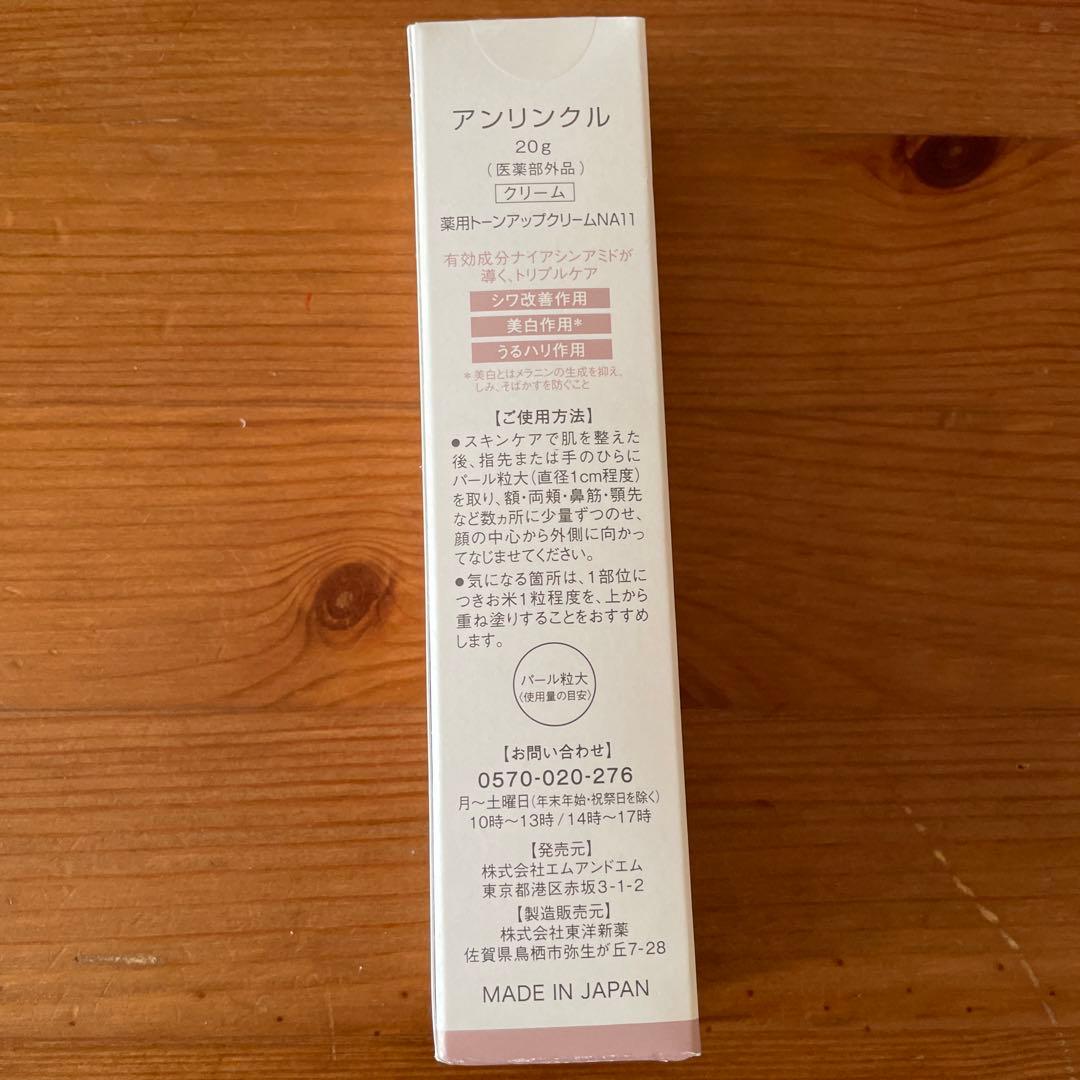アンリンクル《薬用トーンアップクリームＮＡ11》2本set