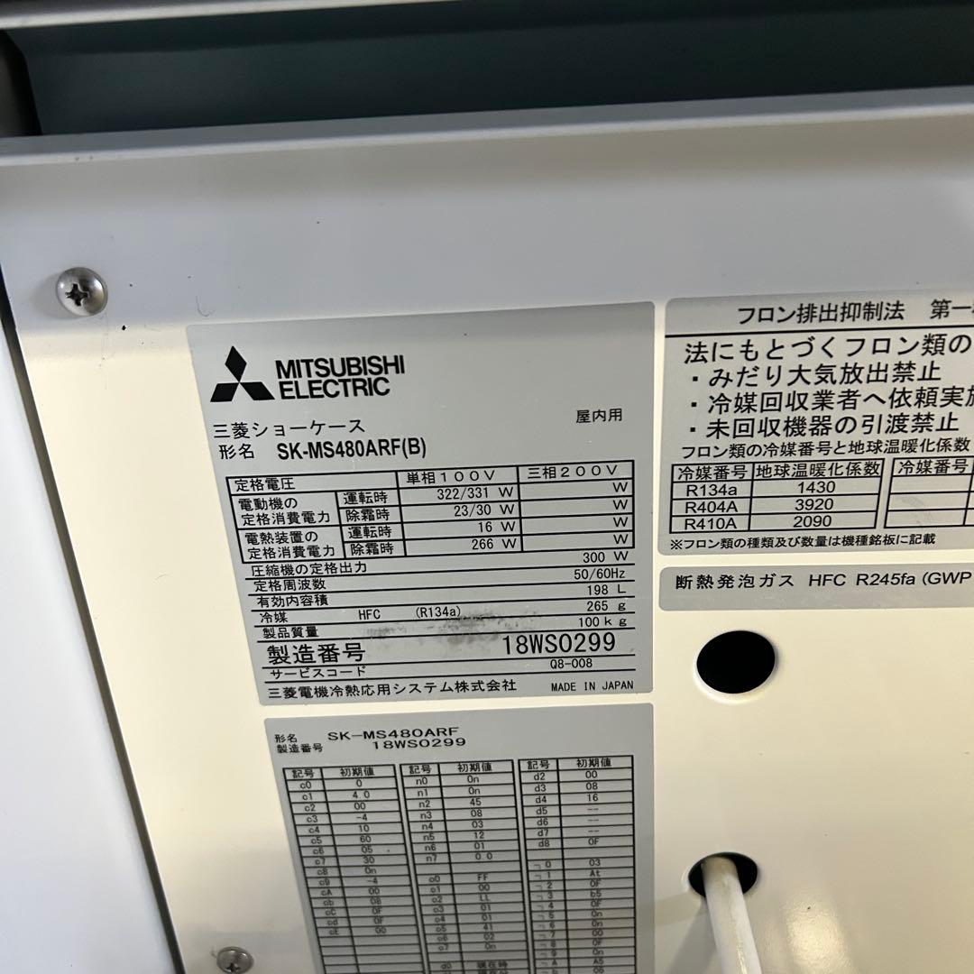 CL99☆三菱☆ 2020年製 冷蔵ショーケース SK-MS480ARF - メルカリ
