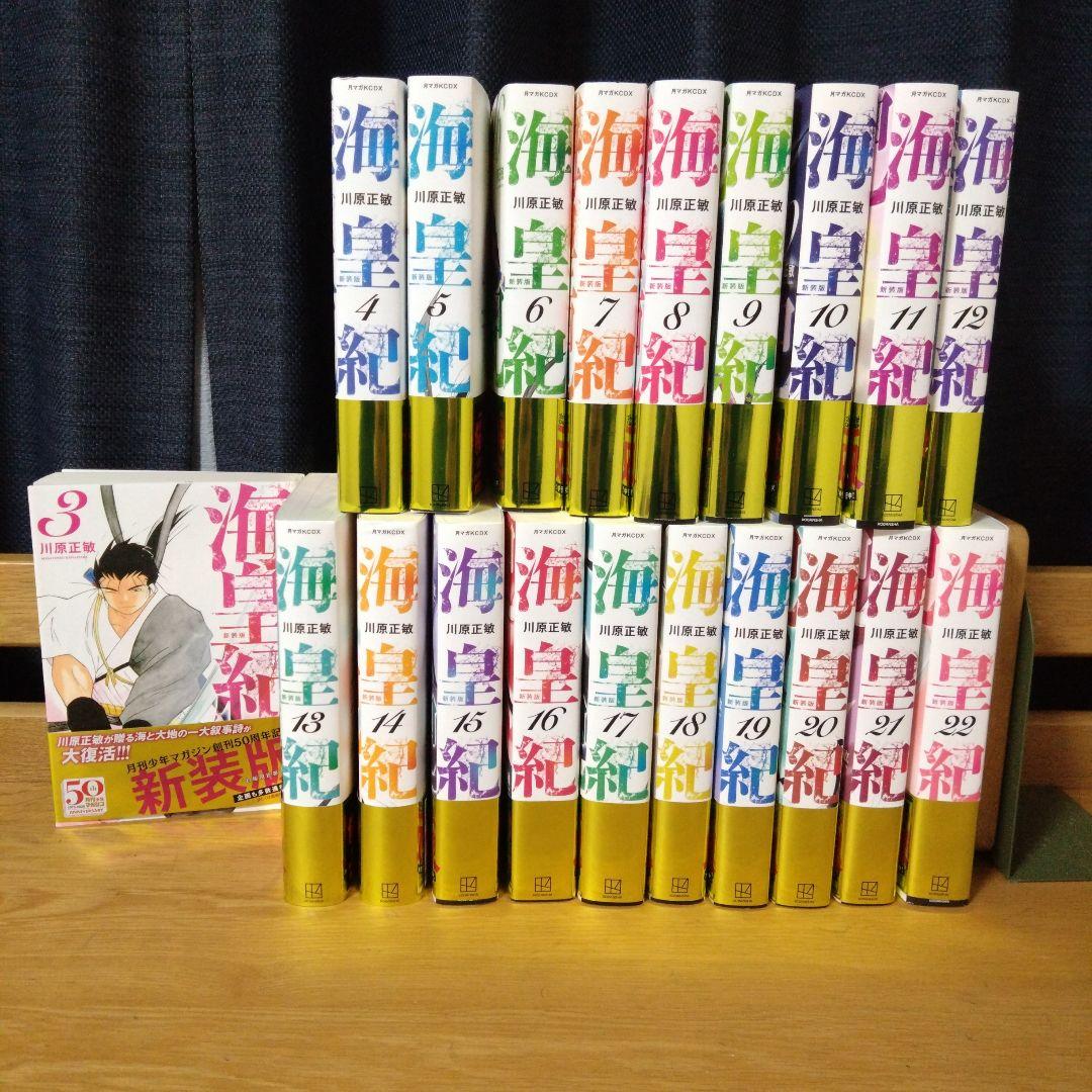 海皇紀 月マガ50周年記念 新装版 3〜22巻（最終巻） 川原正敏 Amazon.co.jp: 海皇紀 新装版（22） (月マガ基地) eBook : 川原正敏