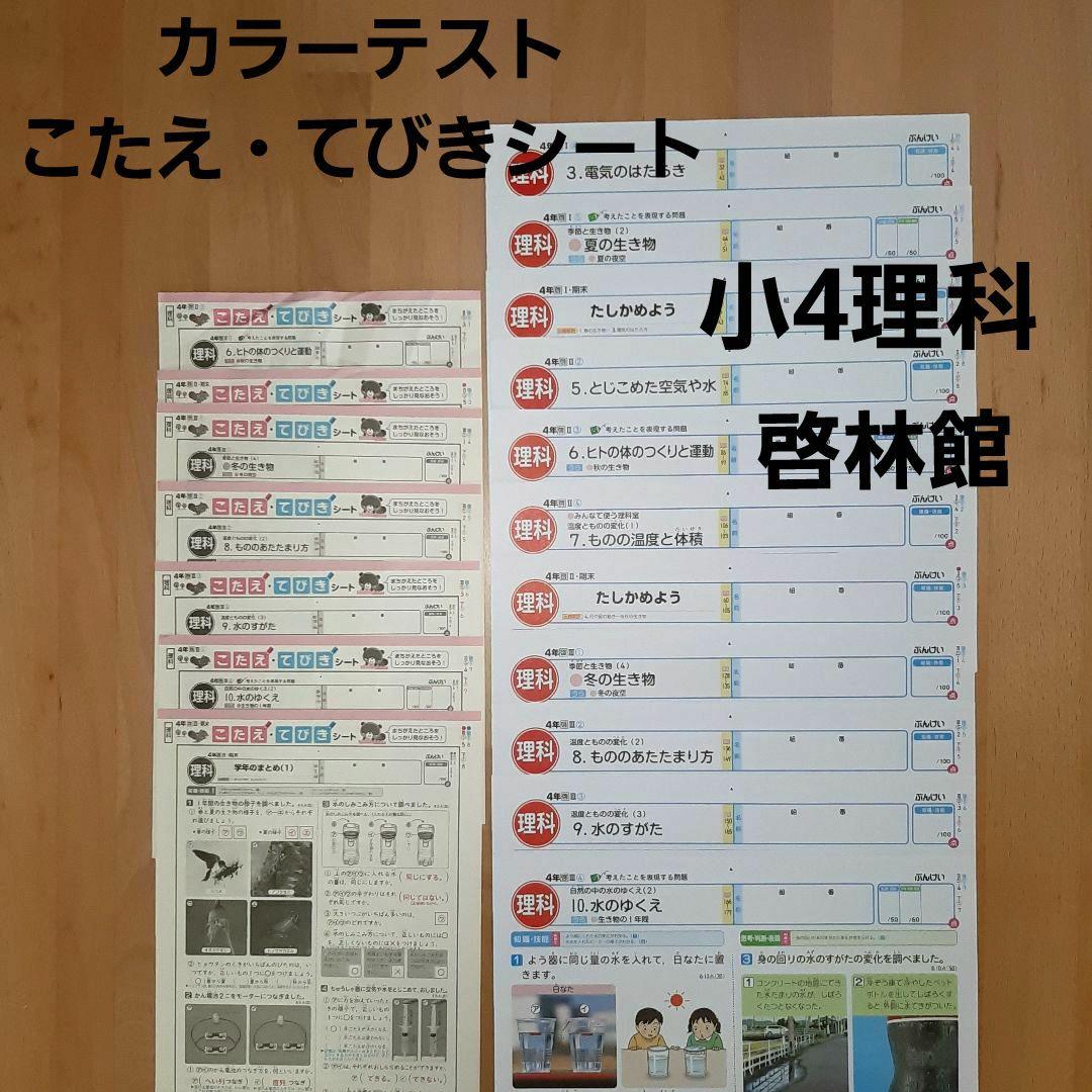未使用】小4理科 カラーテスト こたえ・てびきシート 啓林館 令和3年度