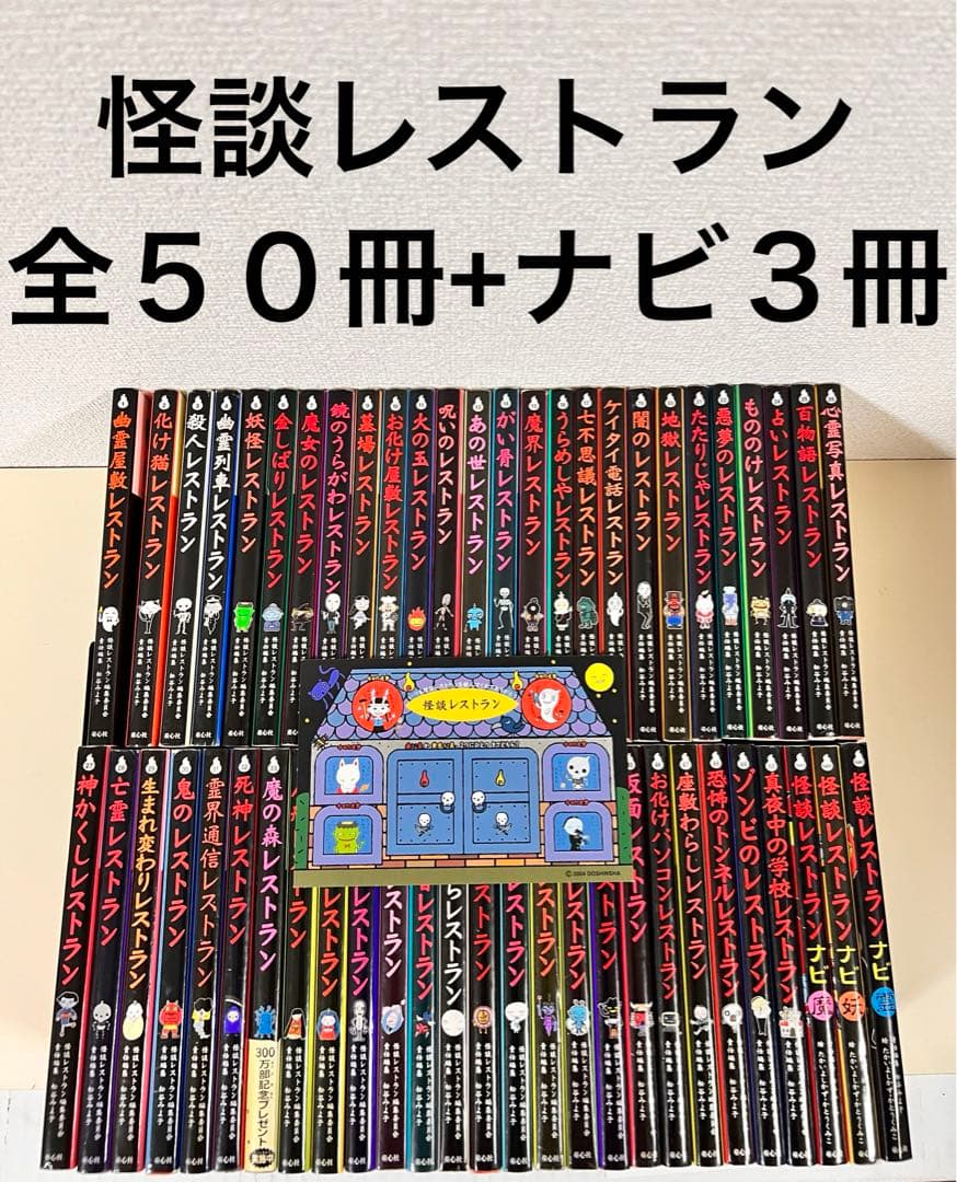 怪談レストラン 全巻 1〜50巻 ナビ 3冊 セット まとめ売り 怖い話 児童