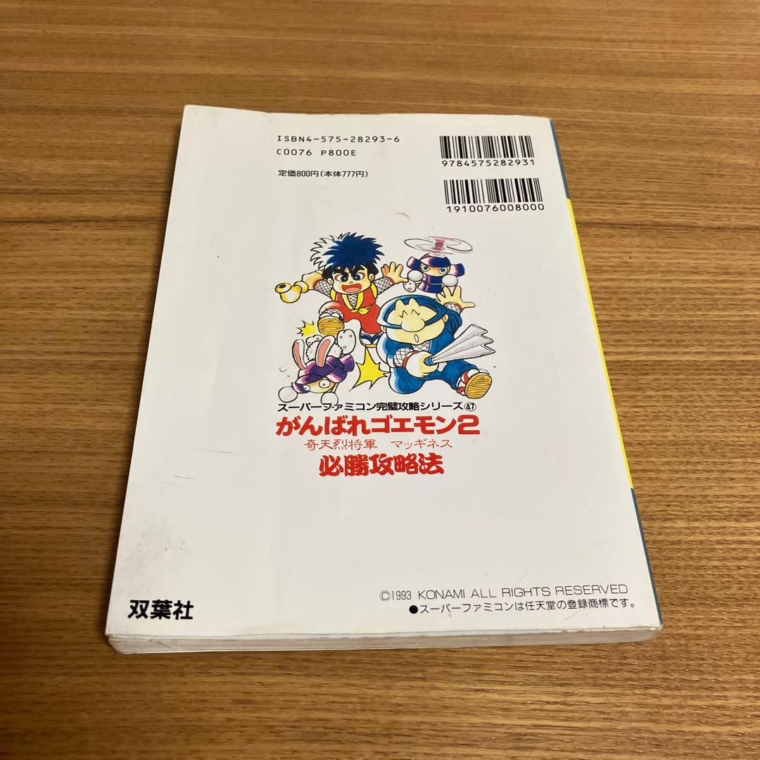 がんばれゴエモン2 奇天烈将軍マッギネス 必勝攻略本 初版 ファミコン