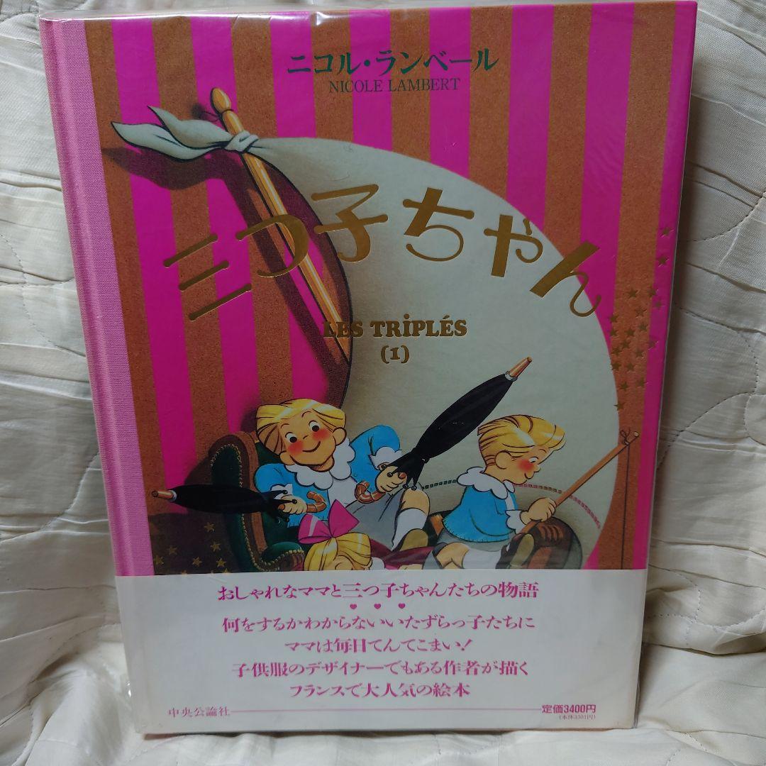 三つ子ちゃん 大型絵本　4冊セット　帯付き 三つ子ちゃん 3 大型絵本 ニコル·ランベール - メルカリ