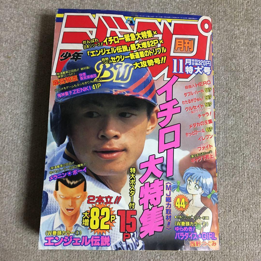 月刊少年ジャンプ 1995年11月号 イチロー表紙 - メルカリ