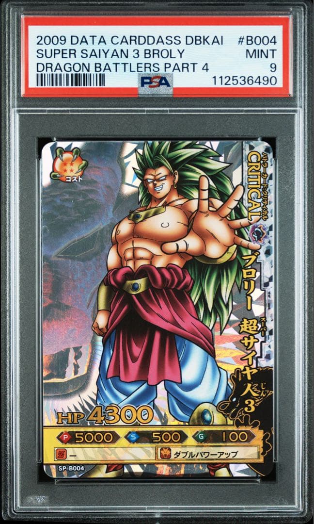 ドラゴンボール　バトラーズ　ブロリー　PSA9 SP-B004 ブロリー：BR【SR☆】《緑》 ボーナスパック版FS03-10 販売ページ