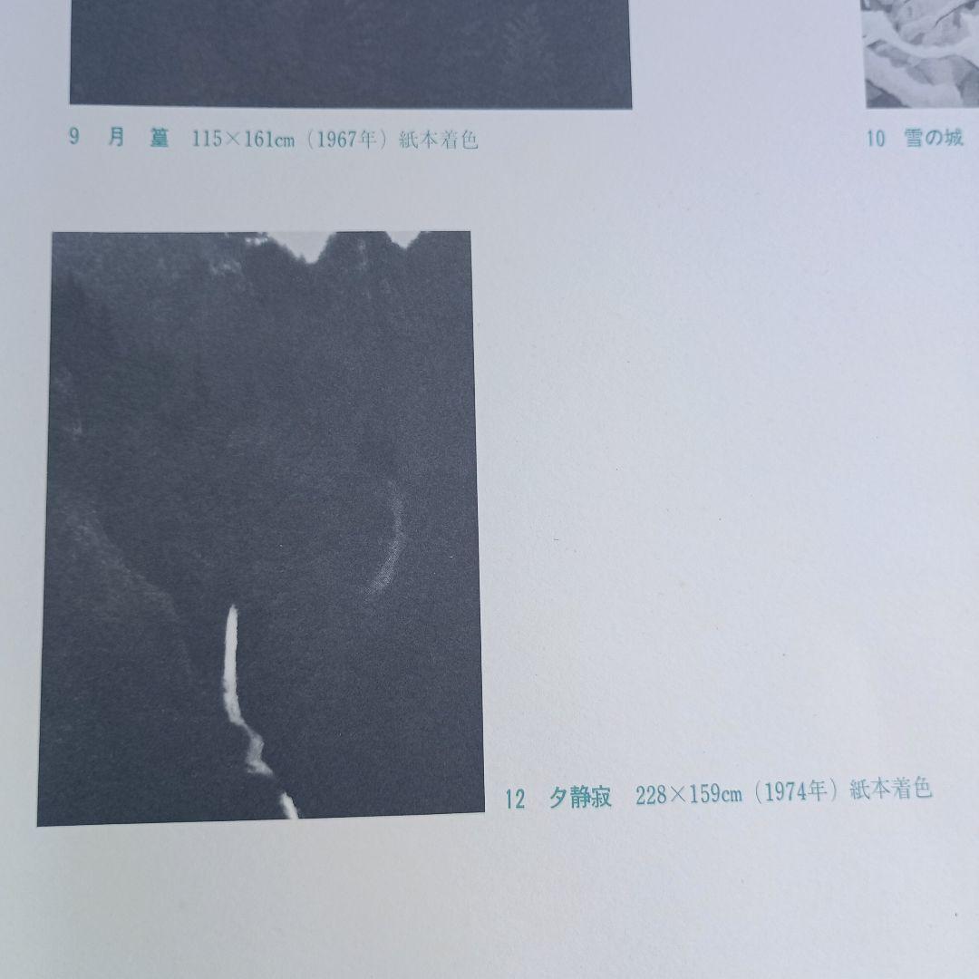 4053）東山魁夷 代表作十二選 集英社 昭和52年 献呈版 - メルカリ